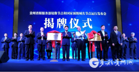 貴州根服務器鏡像節點和國家頂級域名節點建成投運，提升互聯網域名系統運行效率