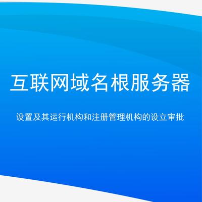 互聯(lián)網(wǎng)域名根服務(wù)器的設(shè)置、運(yùn)行與審批體系